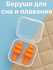 Беруши для сна в кейсе — мягкие, многоразовые, в компактной упаковке