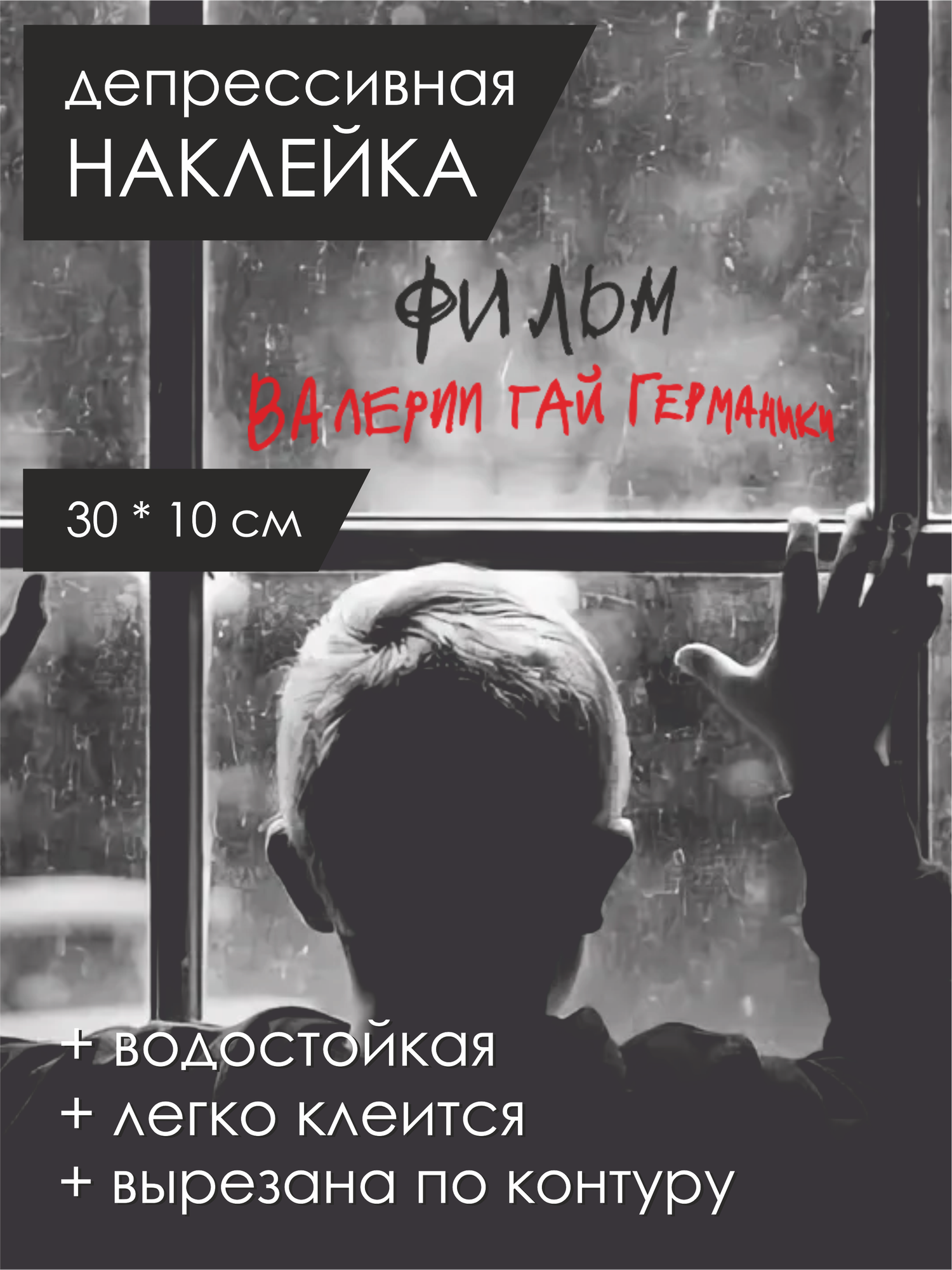 Интерьерная наклейка на окно режиссер кино / Германика