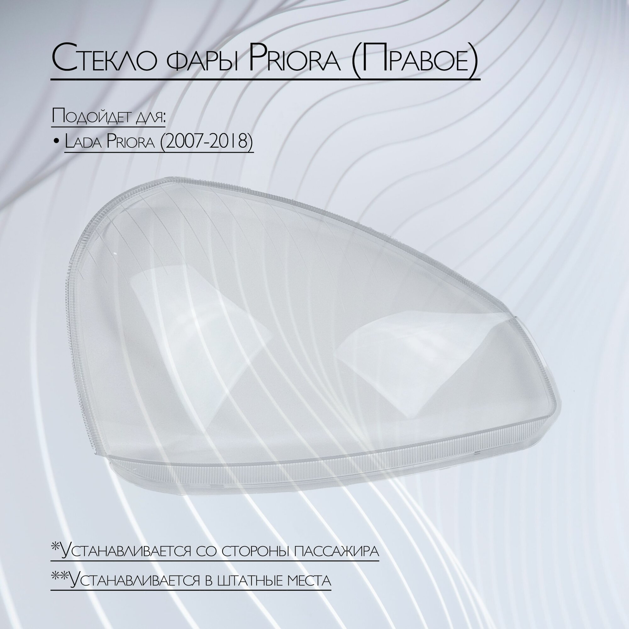 Стекло фары правое для 2170 / 2171 / 2172 (аналог, совместимо)