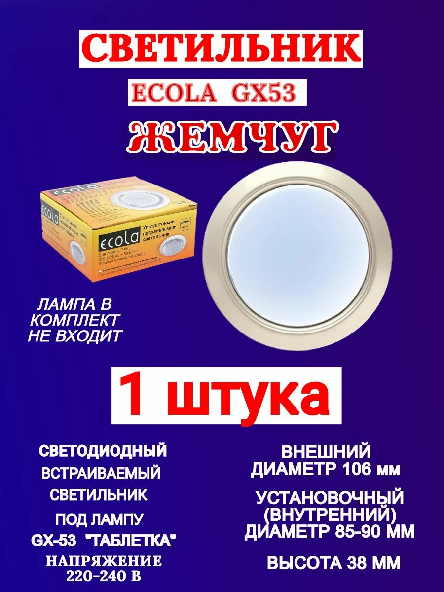 Светильник Ecola GX53 H4 жемчуг для натяжного потолка с термокольцом (1 шт.)
