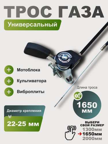 Изображение товара Трос газа с ручкой 1450/1650 для мотоблока, культиватора, виброплиты (универсальный), тросик с ручкой регулировки газа снегоуборщика на мотокультиватор