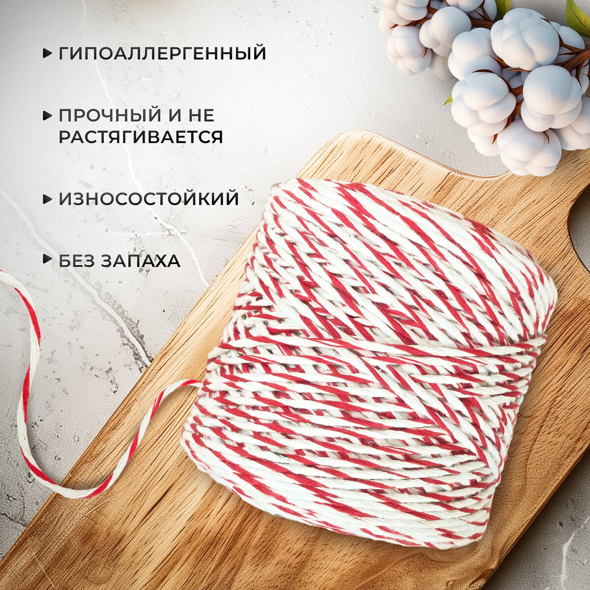 Шпагат хлопковый Dolly Hobby 2 мм, 200 м, для колбасы, для копчения рыбы, для запекания мяса, красно-белый — фото 1