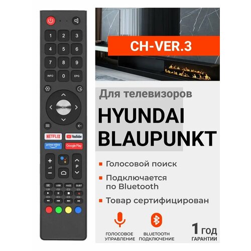 Голосовой пульт CH-VER.3 для телевизоров HYUNDAI / BLAUPUNKT