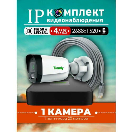 Уличный IP-комплект видеонаблюдения Tiandy на 1 видеокамеру 4МП с микрофоном. Патч-корд в комплекте.