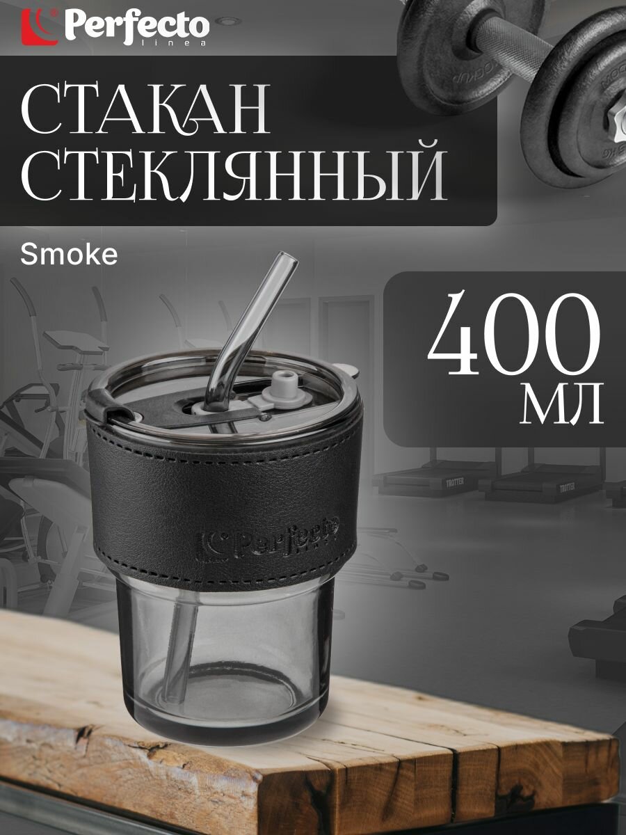Стакан стеклянный для напитков с трубочкой и кожаным кейсом, 400 мл, Smoke Grey, PERFECTO LINEA (31-400101)