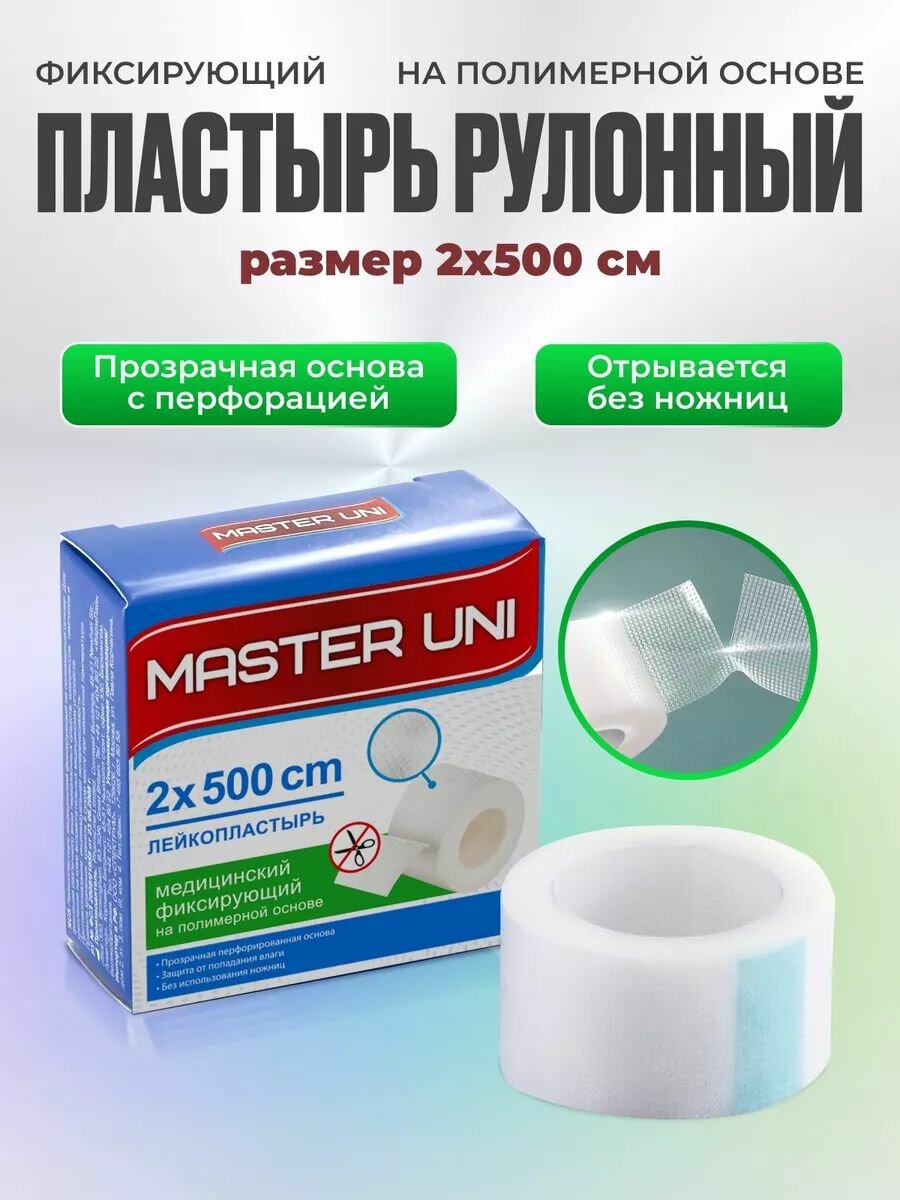 Лейкопластырь рулонный фиксирующий MASTER UNI, 2 х 500 см, пластырь прозрачный на полимерной основе