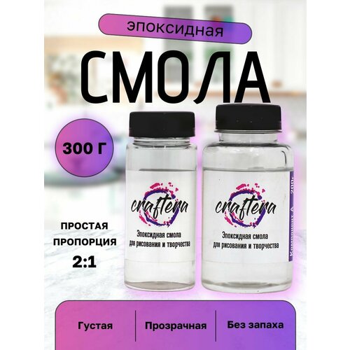 фото Эпоксидная смола для творчества густая 300г. набор смолы эпоксидной с отвердителем.