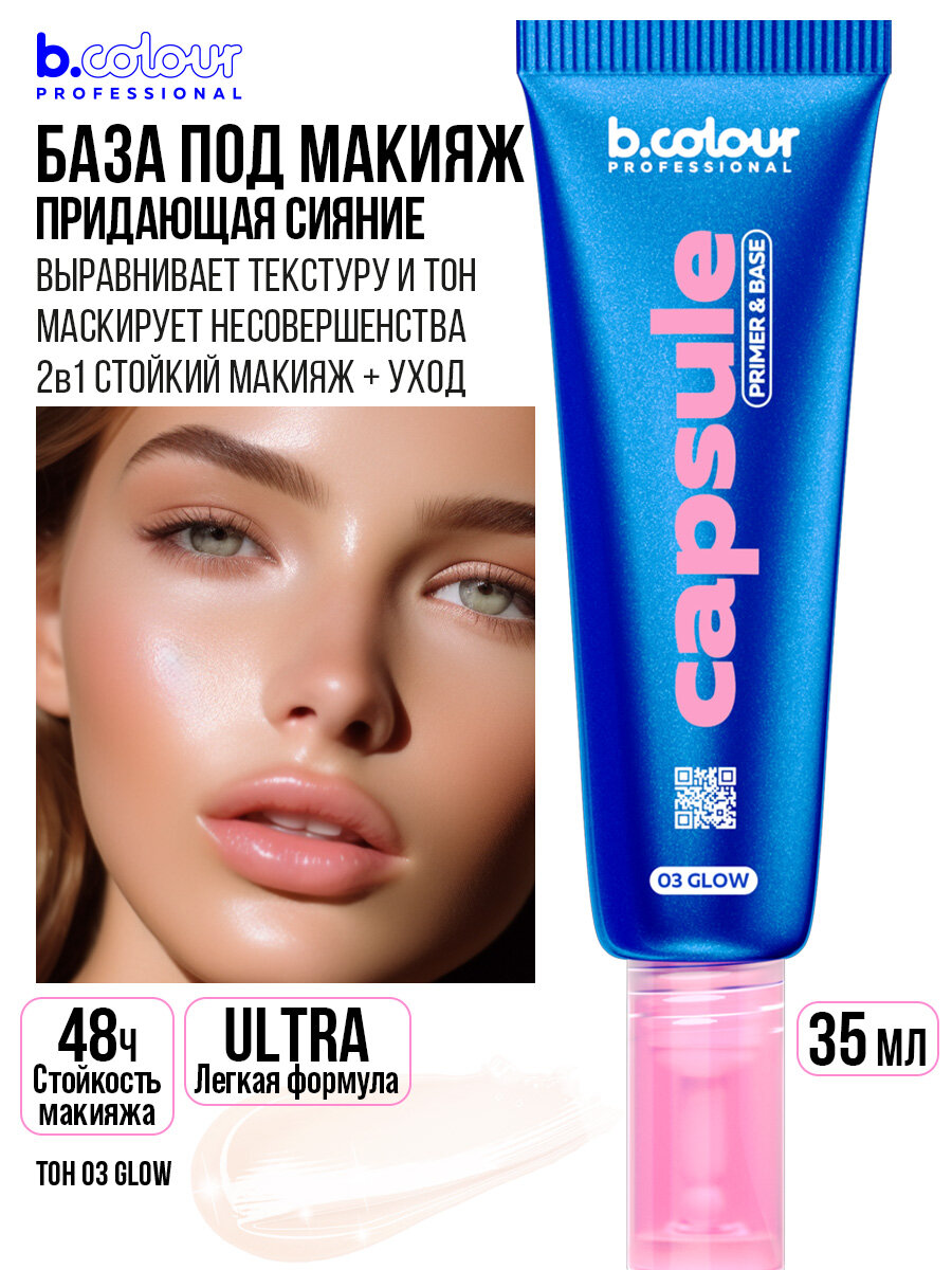 B.COLOUR PROFESSIONAL База под макияж. Основа под макияж. Праймер для лица 3в1, CAPSULE, 03 Glow
