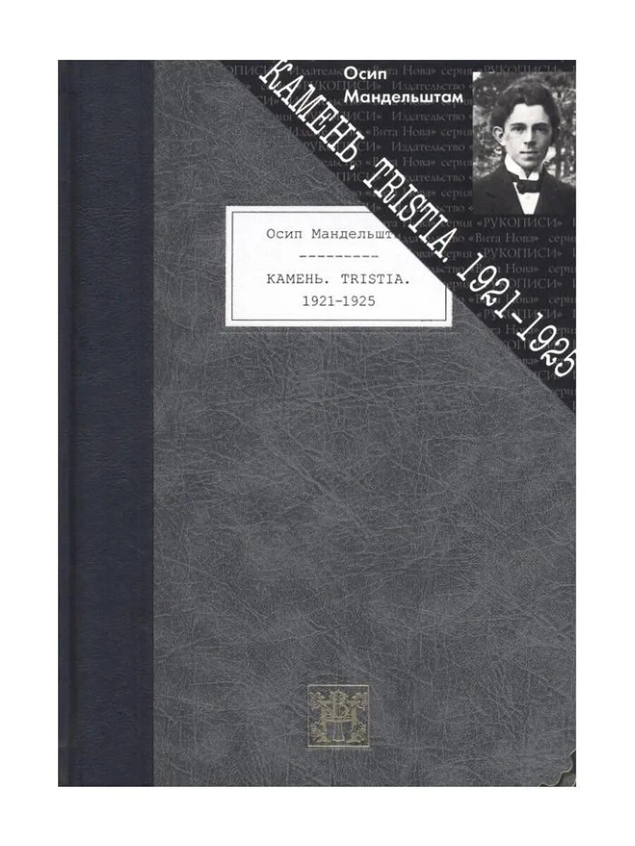 Камень. Tristia. 1921-1925