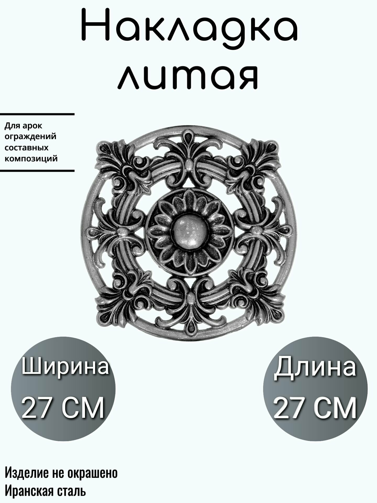 Литая накладка (384)