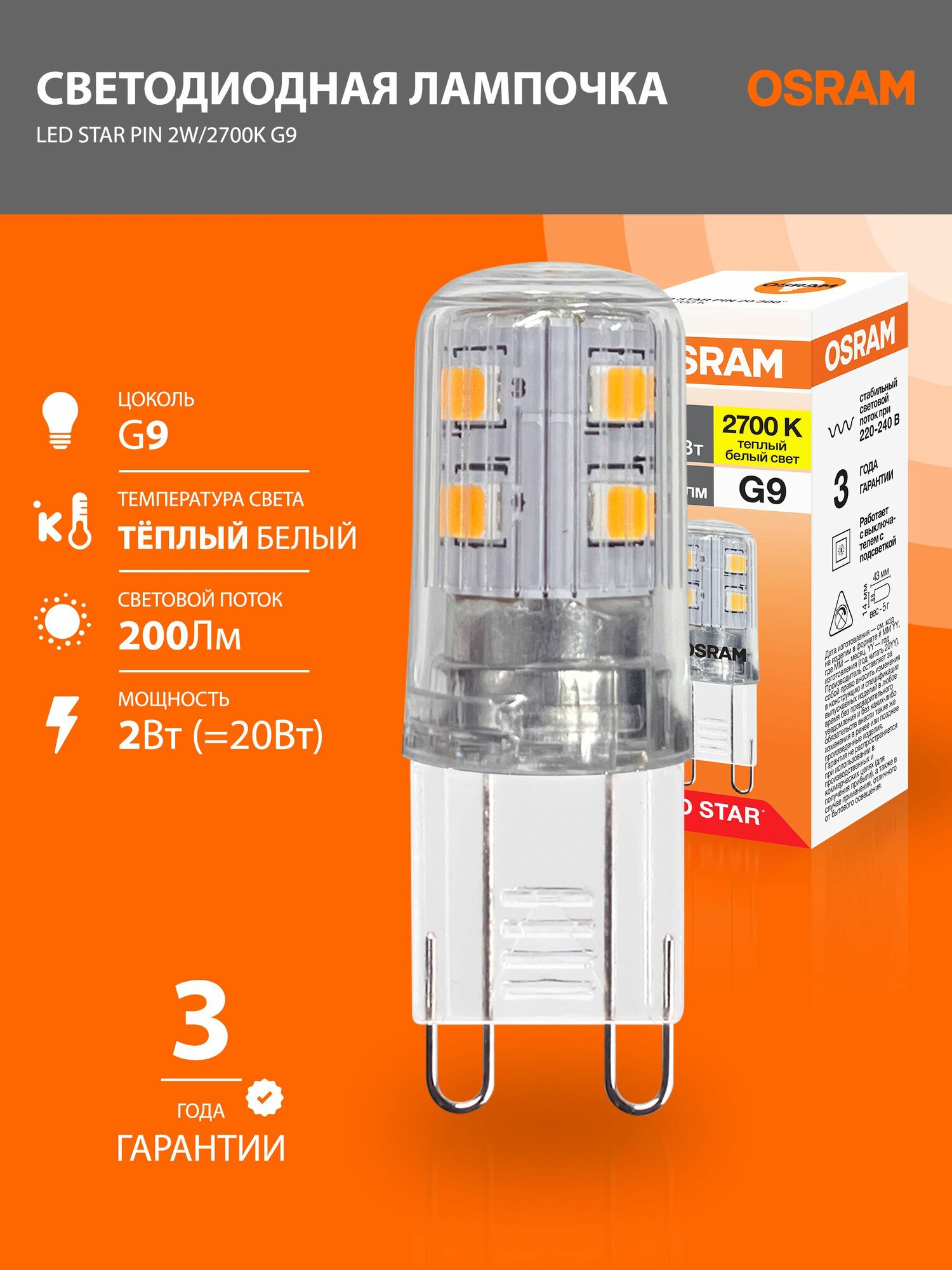Лампа светодиодная G9 OSRAM LED Star PIN 200лм 2Вт 2700К