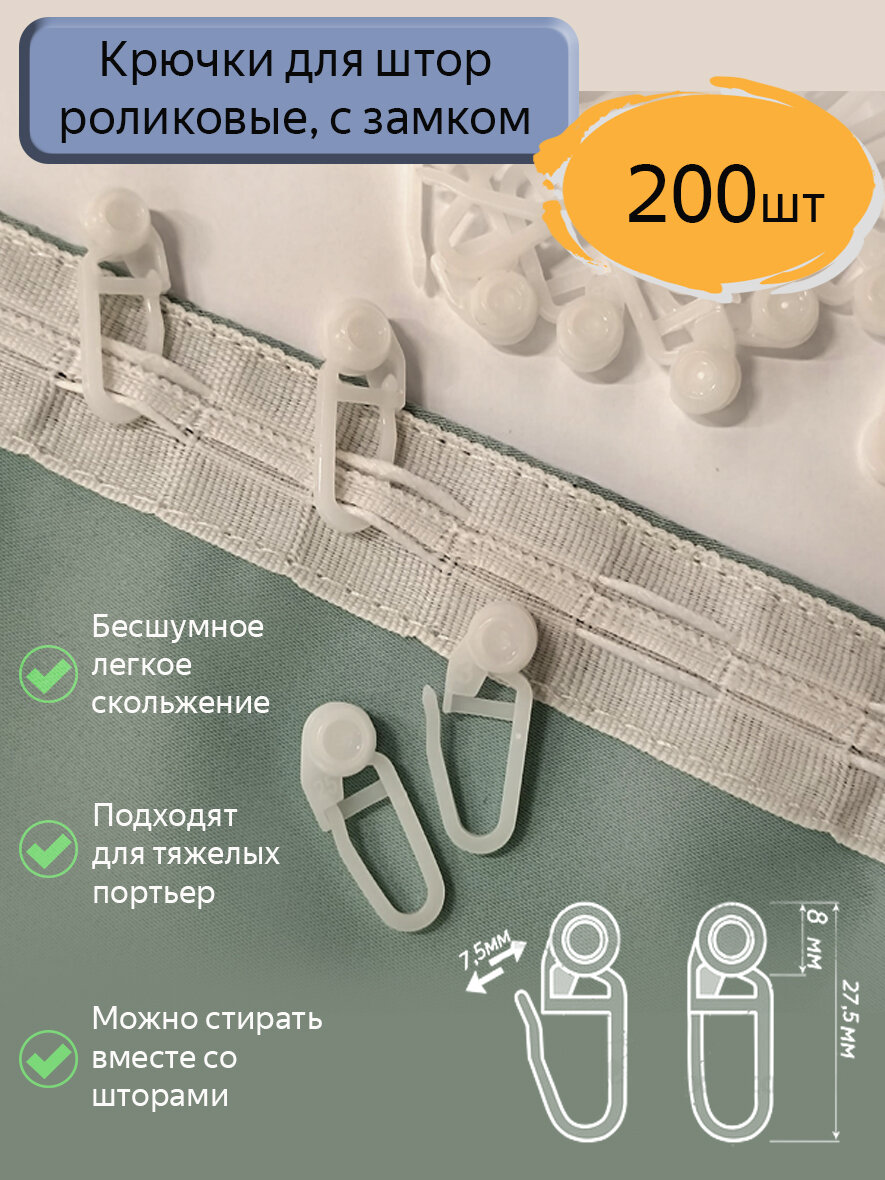 Крючки для потолочного карниза, для штор, роликовые, 200шт