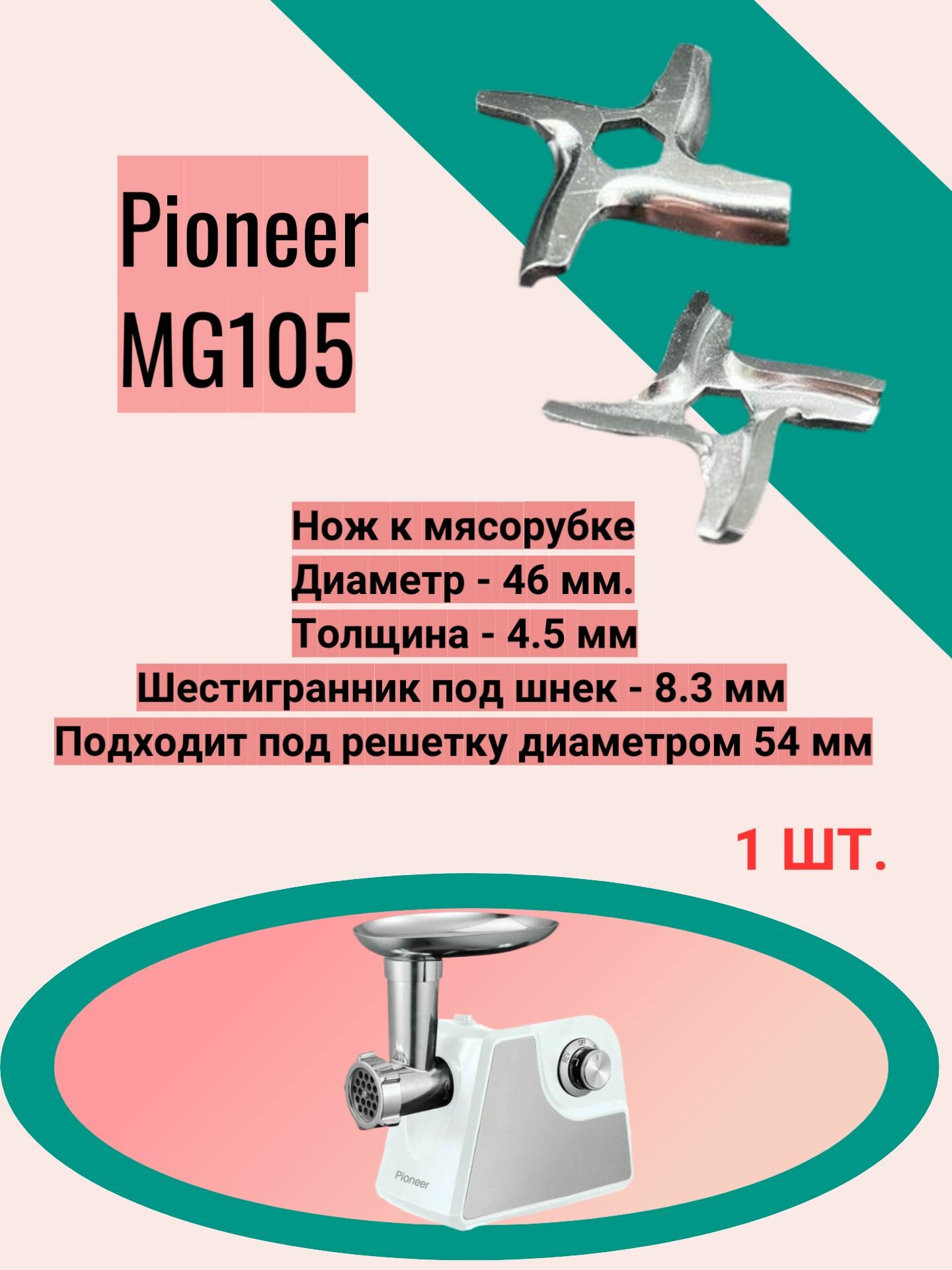 Нож к мясорубке Pioneer MG105 Диаметр - 46 мм. Толщина - 4.5 мм Шестигранник под шнек - 8.3 мм Подходит под решетку диаметром 54 мм