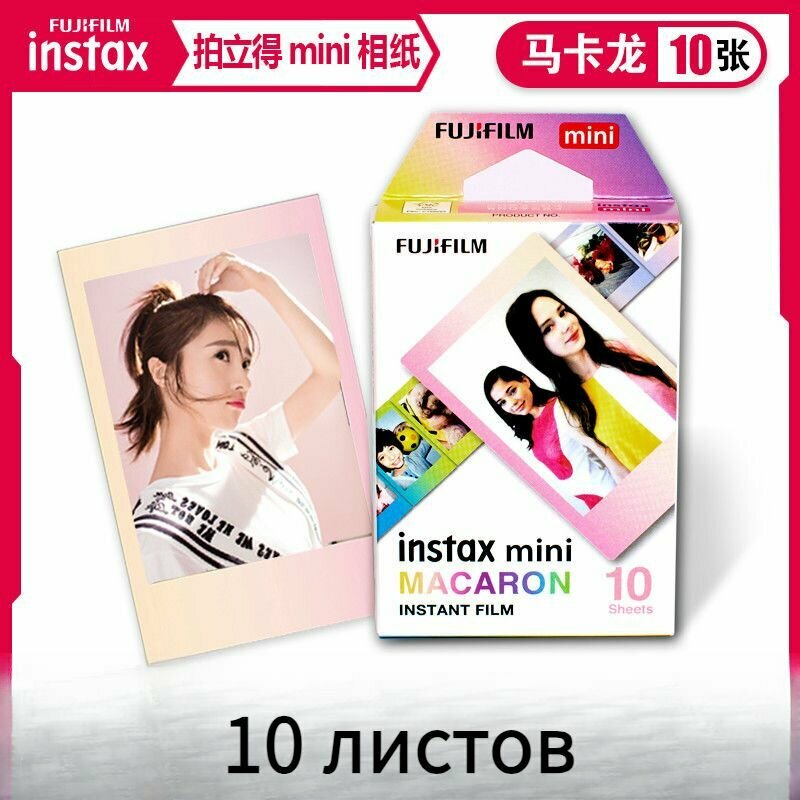Картридж Fujifilm Instax Mini / Фотопленка Instax Mini / 10 снимков, многоцветная креативная рамка по желанию, совместима с Полный ассортимент, подарки для девочек, Макарон