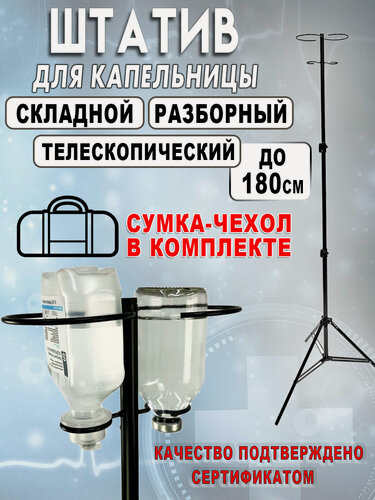 Изображение товара Стойка для капельницы медицинская с чехлом, штатив для вливаний складной переносной разборный