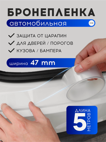 Изображение товара Бронепленка на авто антигравийная прозрачная, защита от царапин и сколов, 5 м