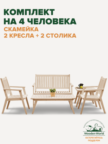 Изображение товара Комплект садовой мебели из массива дерева (столик кофейный, столик журнальный, скамейка, 2 стула) на 4 человека
