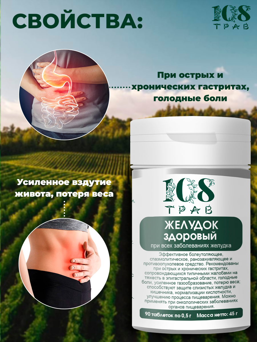 Картинки Травяной сбор Желудок здоровый, таблетки от изжоги, от вздутия живота / 108 трав, 90 таблеток.