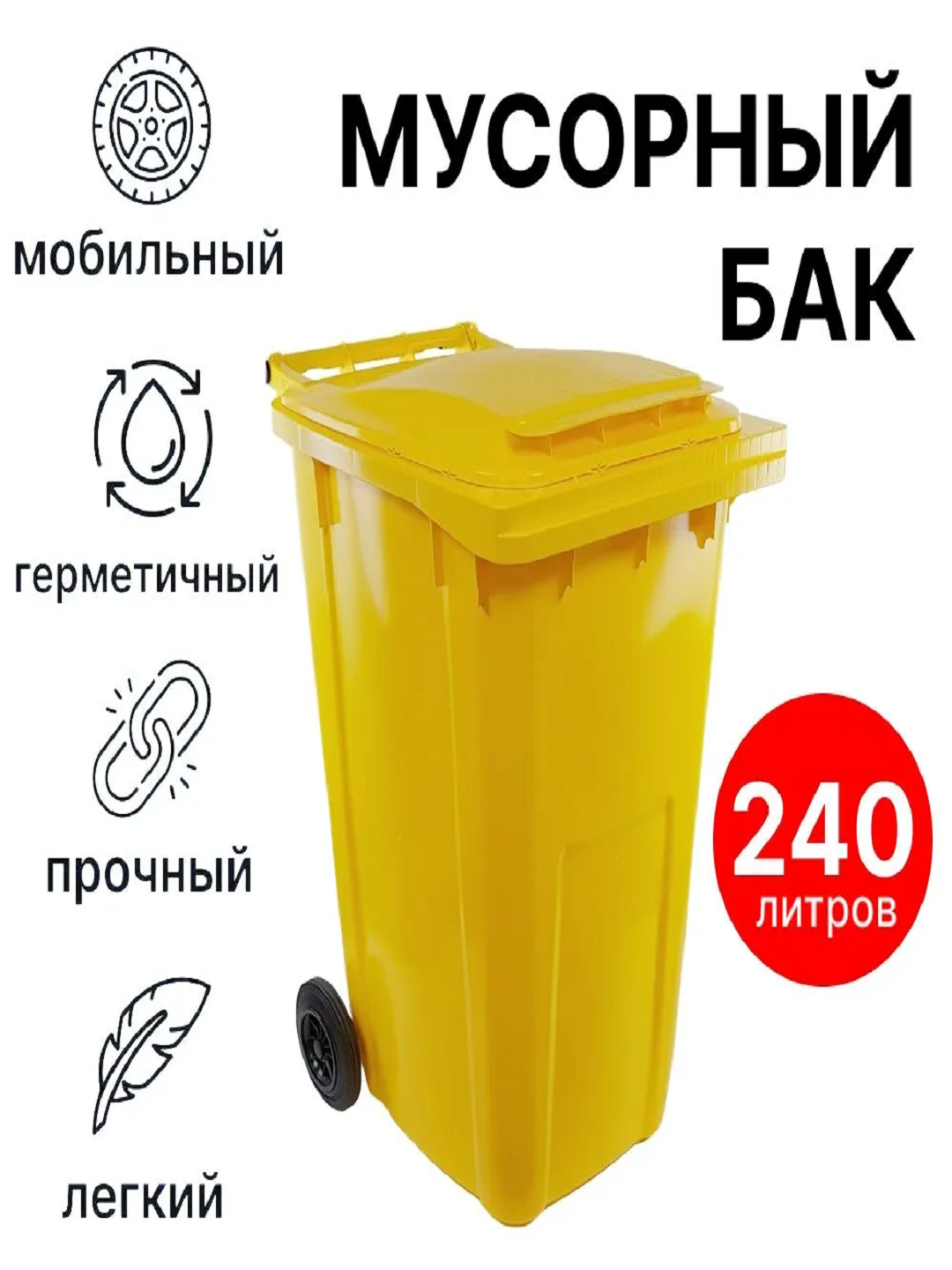 Пластиковый мусорный контейнер 240 литров IPLAST — фото 1