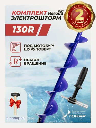 Изображение товара Шнек для ледобура под шуруповерт 130 ELECTROSHTORM с адаптером +молоточек (T-SEH130R-ASH20) Helios для зимней рыбалки