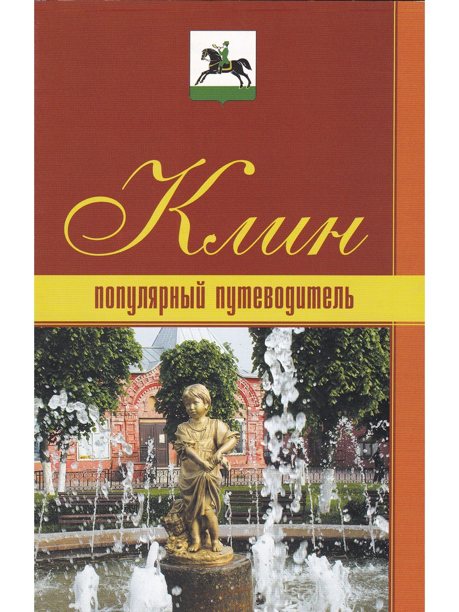 С. В. Диваков. Клин. Популярный путеводитель