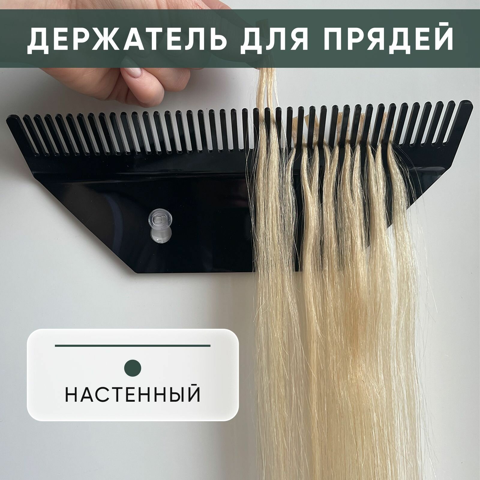 Держатель для наращивания прядей/волос