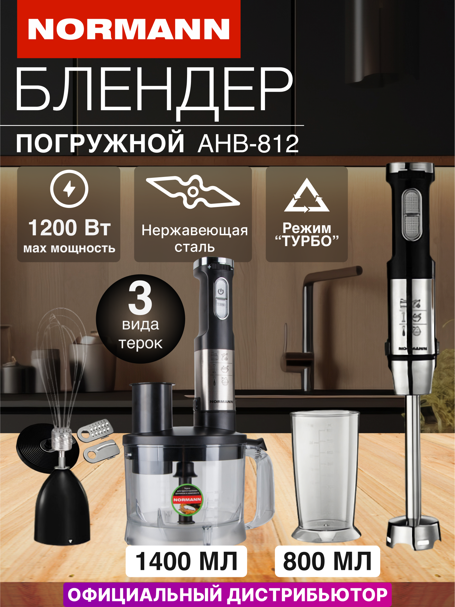 Блендер погружной мощный для смузи, измельчитель 1400 мл ACB-143 NORMANN