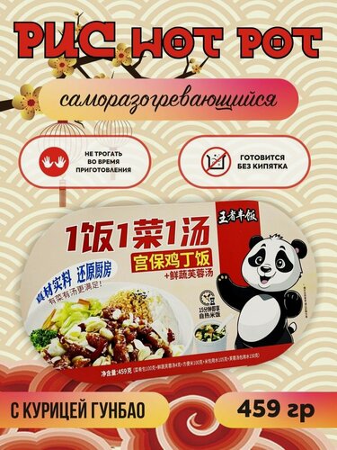 Изображение товара Wang ZI Feng Рис быстрого приготовления Хот Пот с курицей Гунбао 459 гр