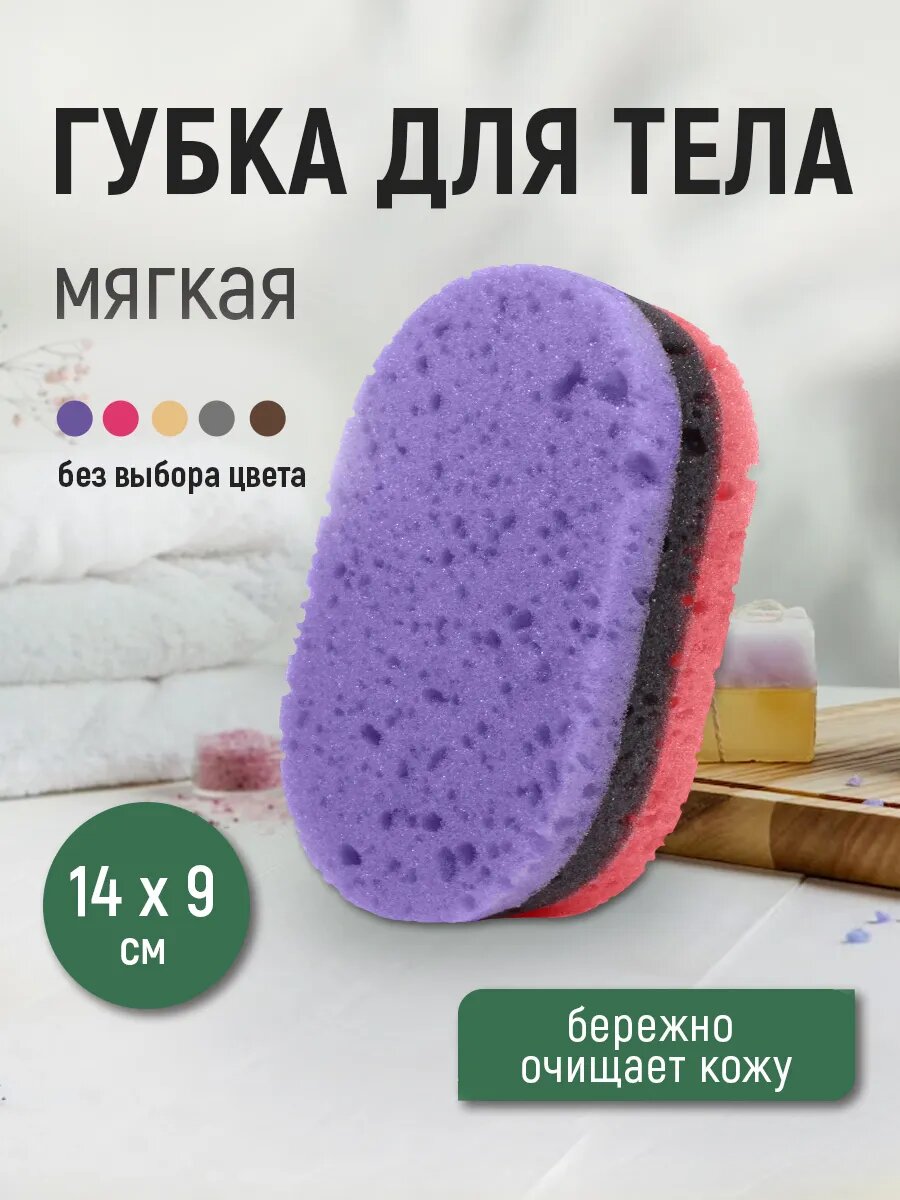 Мочалка губка для тела и душа