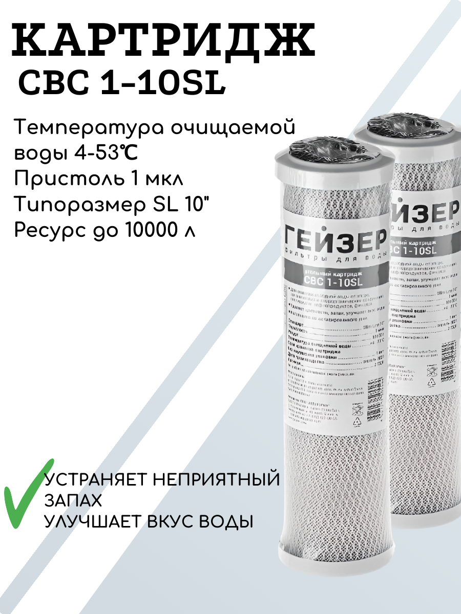 Картридж Гейзер CBC 1-10SL, угольный, для магистрального фильтра, (1мкм) 2 шт