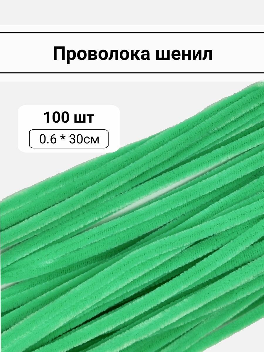Синельная проволока (светло-зеленый) 0,6*30см упаковка 100штук