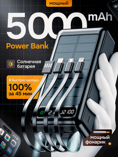 Изображение товара Портативный повербанк 50000mAh, Внешний аккумулятор, встроенные кабеля, солнечная батарея, для iphone и Android черный