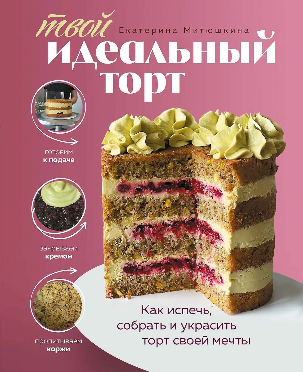 Книга ЭКСМО Твой идеальный торт. Как испечь, собрать и украсить торт своей мечты, Митюшкина Е, 2025 год, твердая обложка, 112 стр