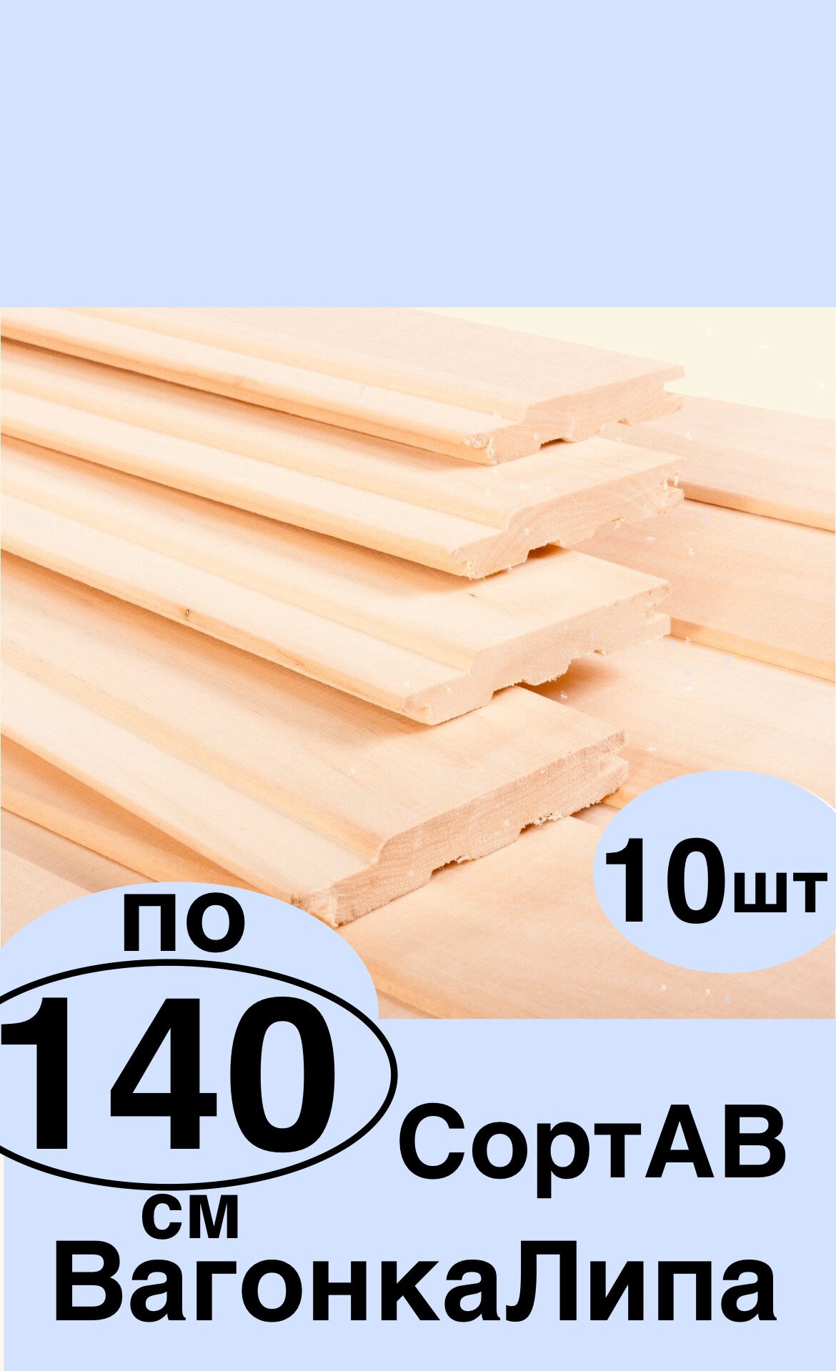 Вагонка Липа 140смХ10смХ1.5см 10 шт. в пачке-1.4 м2