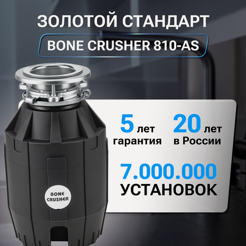 Изображение товара Измельчитель пищевых отходов кухонный Bone Crusher 810-AS, диспоузер под мойку BC 810