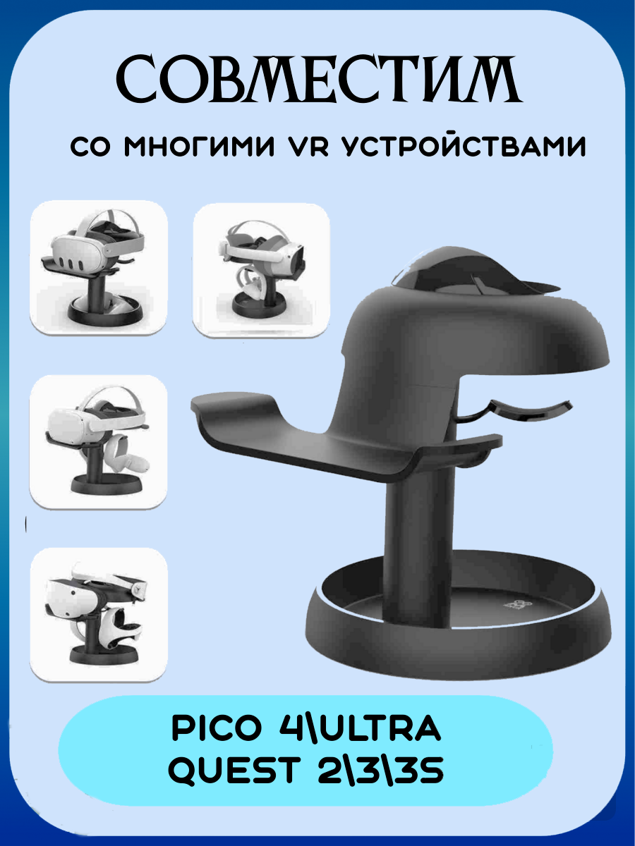 Стенд подставка для шлема виртуальной реальности Oculus Quest 2 Oculus Quest 3/ Pico 4 черный — фото 1