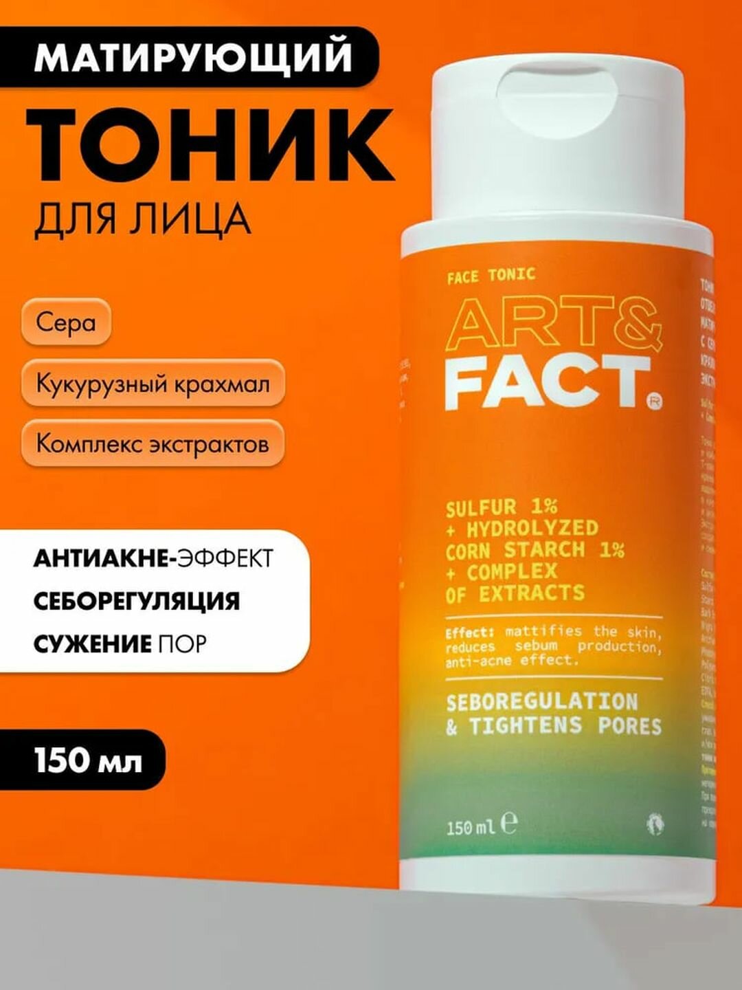 Тоник для лица «Отшелушивающий» сужающий поры с серой и кукурузным крахмалом Art&Fact