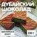 Дубайский шоколад. Хит сезона.