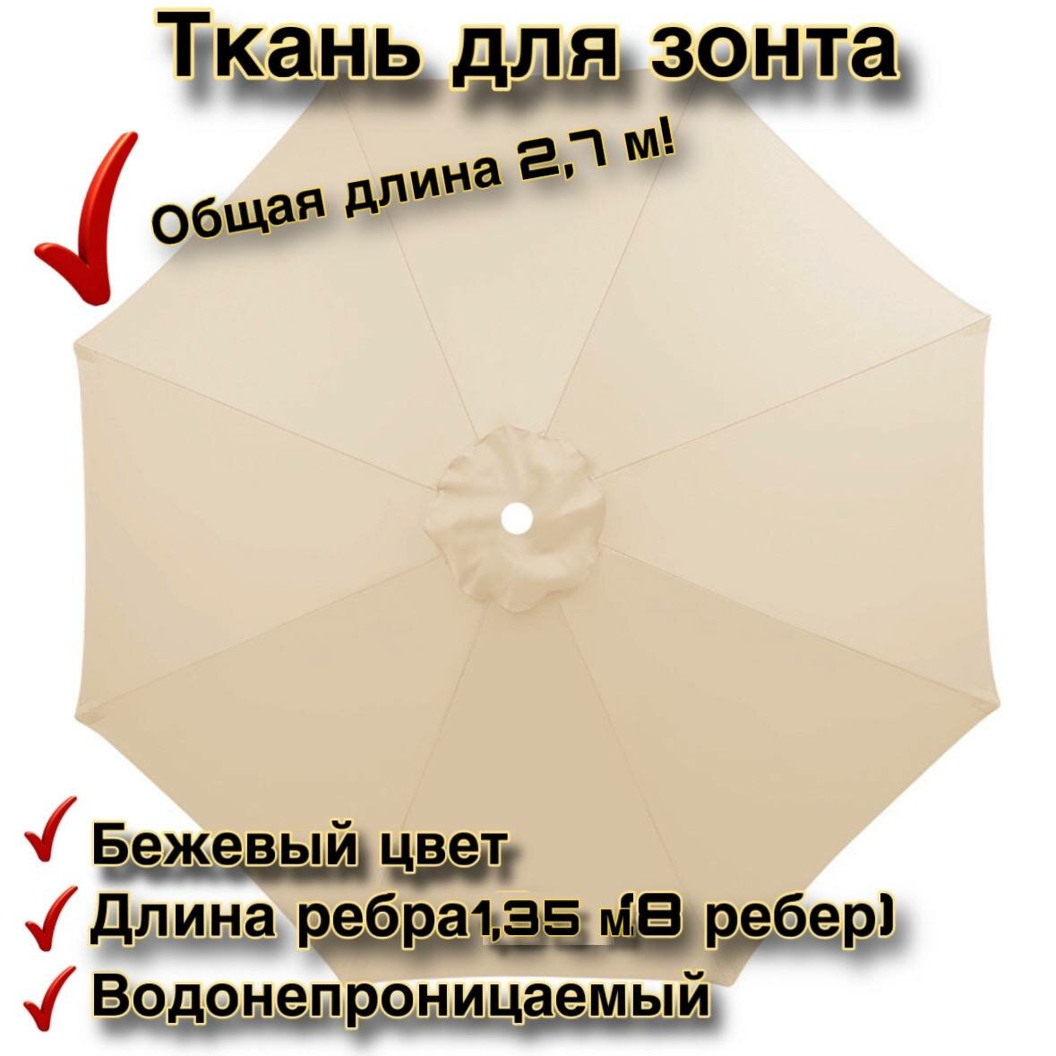Тент-крыша для зонта беседки 27 метра в диаметре (зонт из 8 спиц) бежевый