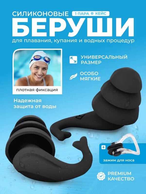 Беруши силиконовые для плавания с зажимом в комплекте, для сна, отдыха и работы черного цвета в футляре многоразовые с кейсом/футляром для хранения — фото 1