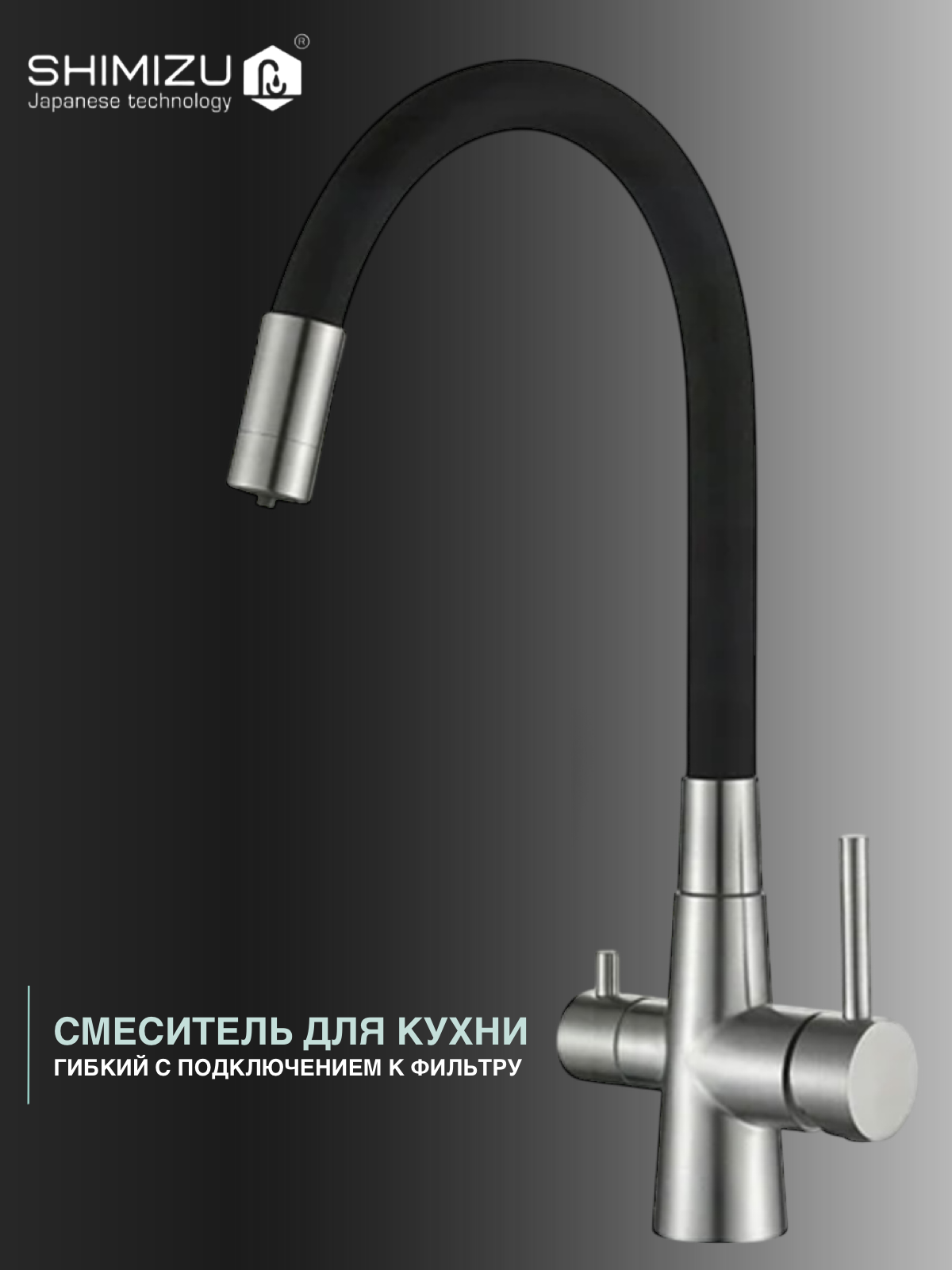 Смеситель для кухни SHIMIZU с гибким изливом и подключением к фильтру для питьевой воды, черный