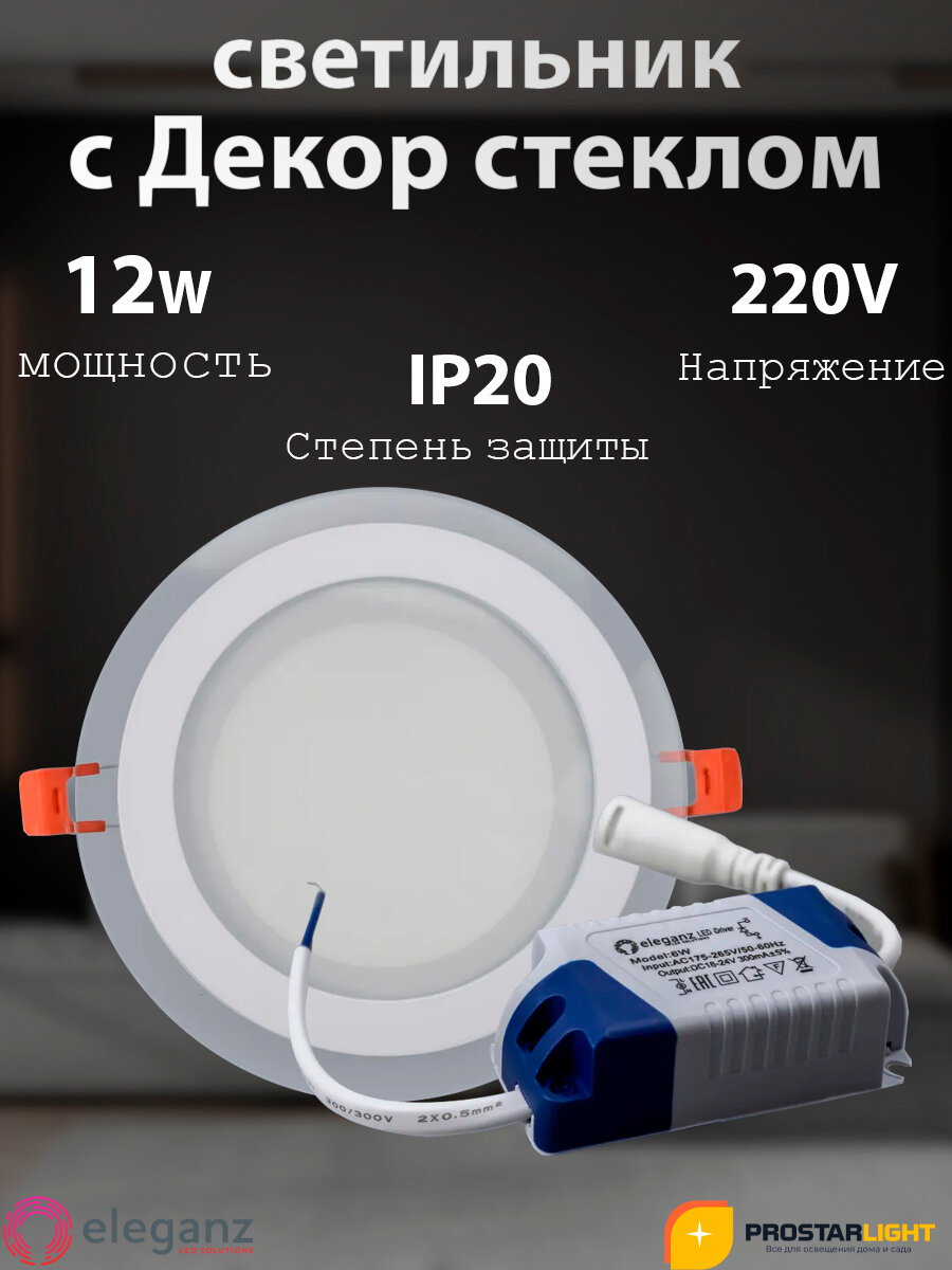 Светодиодный светильник с Декор Стеклом 