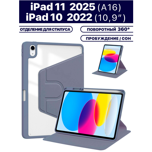 фото Чехол для планшета apple ipad 2025 (a16), ipad 10 2022 (a3354 a3355 a3356 a2696 a2757 a2777) 10.9", микрофибра, держатель для стилуса, поворотный 360 градусов (дымчато-фиолетовый) jialebao
