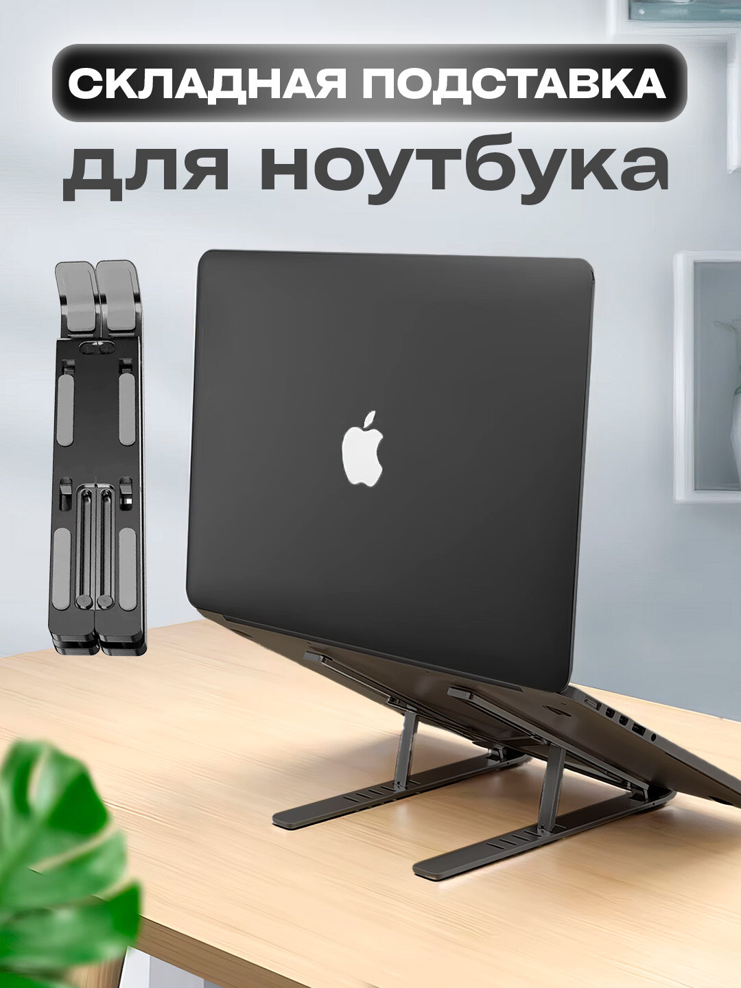 Складная подставка для ноутбука и планшета, эргономика и комфорт на каждый день