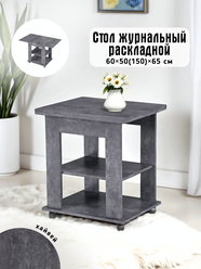 Журнальный стол раскладной прямоугольный 50х60 (100х60) для дома, мебельный цвет хайвей , ЛДСП, КЕА