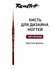 Кисть Roubloff круглая DD13R для маникюра, для тонких линий, колонок микс