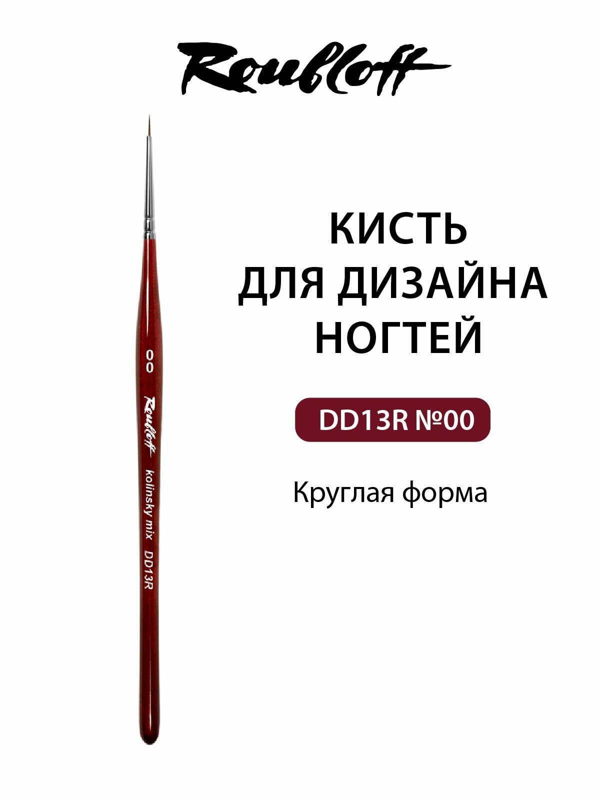 Roubloff DD13R кисть для маникюра тонкая круглая № 00, колонок микс
