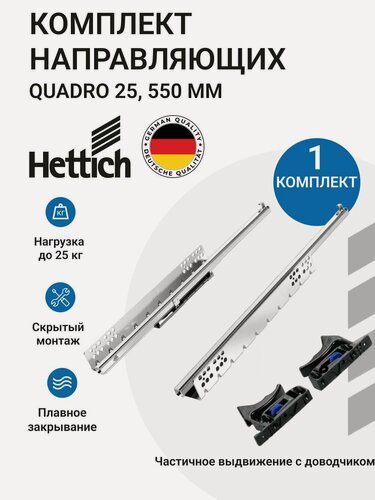 Изображение товара Направляющие для мебели HETTICH Quadro 25 с доводчиком Silent System NL550 скрытый монтаж 1 комплект