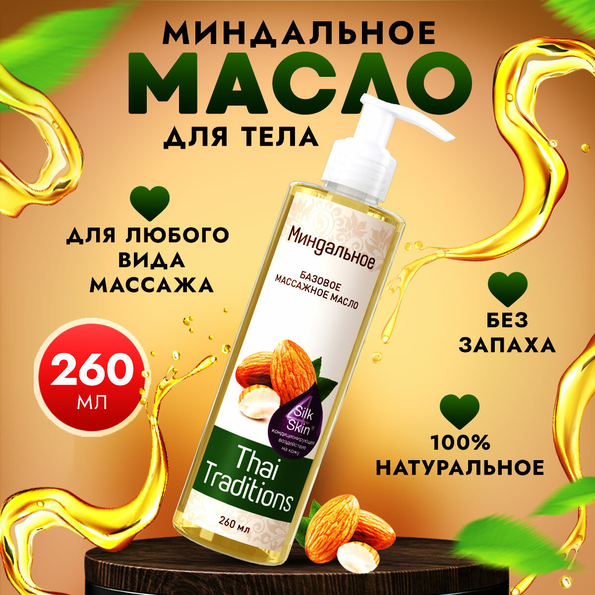 Миндальное масло массажное натуральное, масло миндаля базовое профессиональное без запаха для массажа тела, лица, Thai Traditions от растяжек, 260 мл.