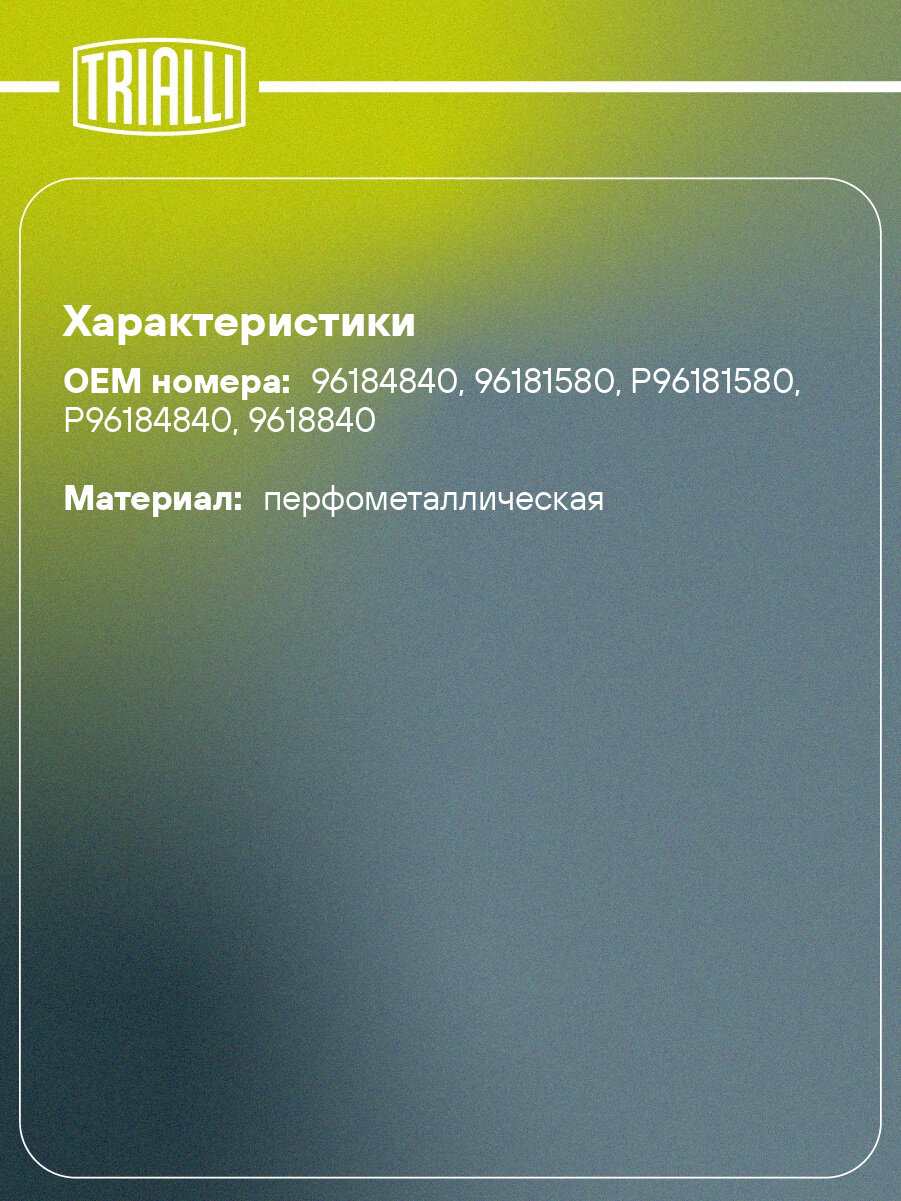 Прокладка приемной трубы для автомобилей Daewoo Nexia (94-) GZ 102 0126 TRIALLI — фото 1